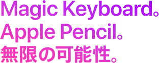 Magic Keyboard。Apple Pencil。無限の可能性。