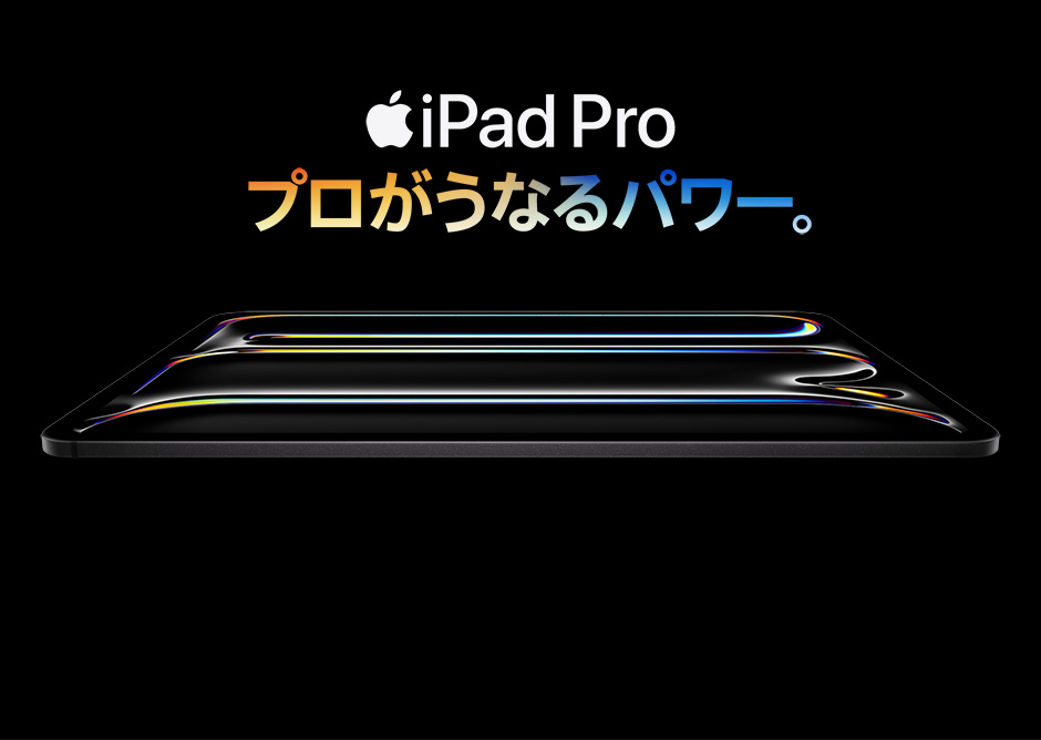 13インチiPad Pro（M5）・11インチiPad Pro（M5）