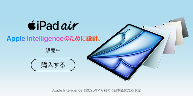 iPad Air Apple Intelligenceのために設計。販売中 購入する Apple Intelligenceは2025年4月初旬に日本語に対応予定