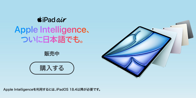 iPad Air Apple Intelligence、ついに日本語でも。 販売中 購入する Apple Intelligenceを利用するには、iPadOS 18.4以降が必要です。
