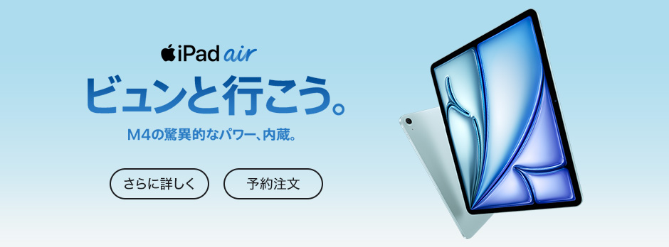 iPad Air（M4）さらに詳しく 予約注文