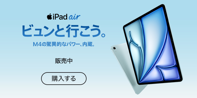 iPad Air(M4)予約注文