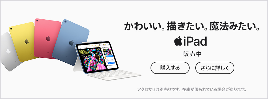 かわいい。描きたい。魔法みたい。iPad 販売中！ 購入する さらに詳しく アクセサリは別売りです。在庫が限られている場合があります。