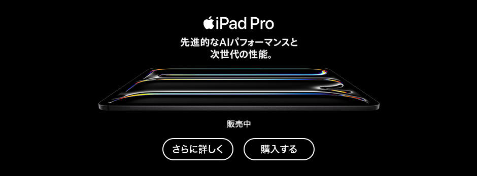 iPad Pro(M5)先進的なAIパフォーマンスと次世代の性能。 販売中 さらに詳しく 購入する