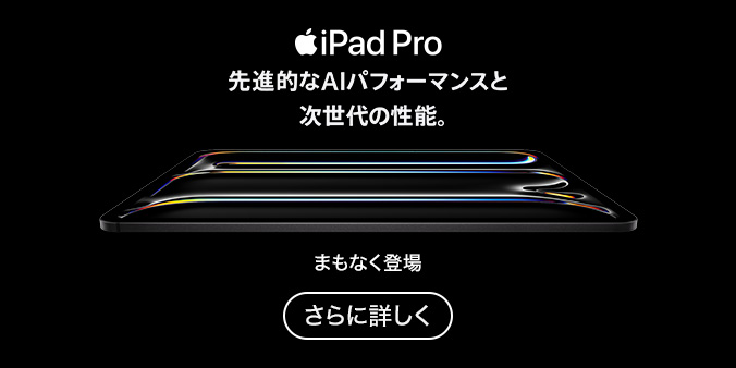 iPad Pro（M5）さらに詳しく