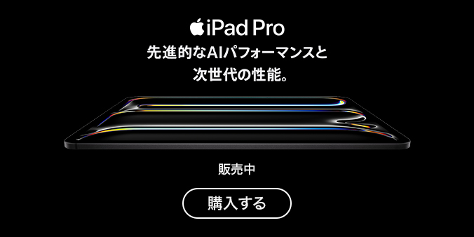 iPad Pro(M5)先進的なAIパフォーマンスと次世代の性能。 販売中 購入する
