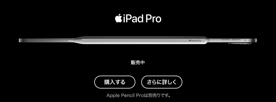iPad Pro 販売中 購入する さらに詳しく Apple Pencil Proは別売りです。