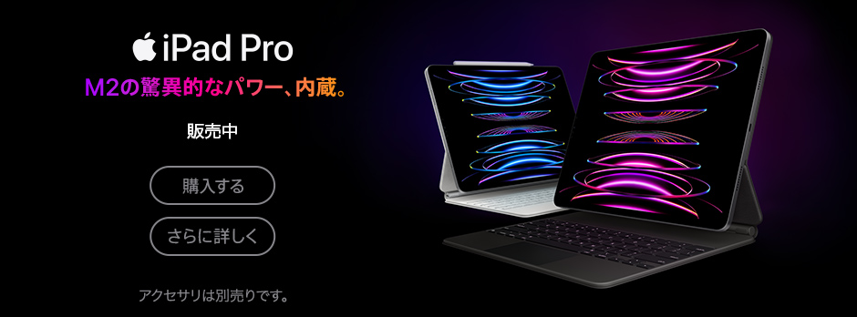 iPad Pro M2の驚異的なパワー、内蔵。販売中！ 購入する さらに詳しく アクセサリは別売りです。
