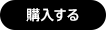 購入する