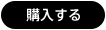 購入する