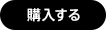 購入する