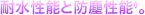 耐水性能と防塵性能◊。
