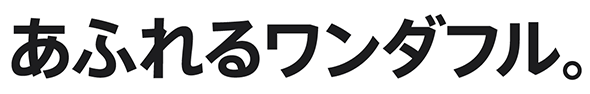 あふれるワンダフル