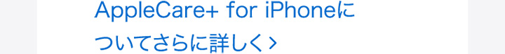 AppleCare+ for iPhoneについてさらに詳しく