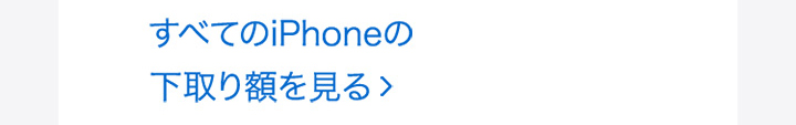 すべてのiPhoneの下取り額を見る