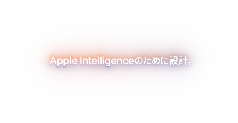 Apple Intelligenceのために設計。