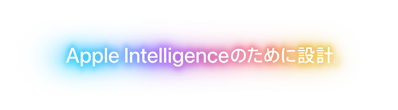Apple Intelligenceのために設計。