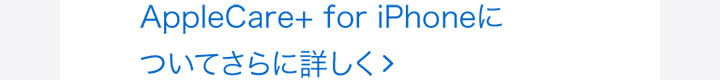 AppleCare+ for iPhoneについてさらに詳しく