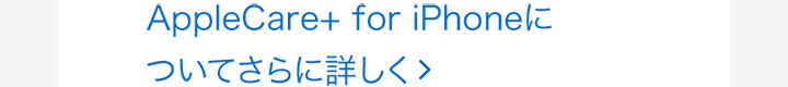 AppleCare+ for iPhoneについてさらに詳しく