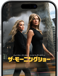 iPhone 17の画面に、Apple TV+のドラマシリーズ「ザ・モーニングショー」の映像が表示されている