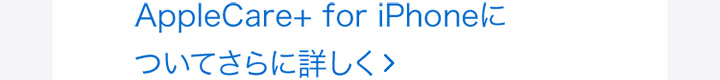 AppleCare+ for iPhoneについてさらに詳しく