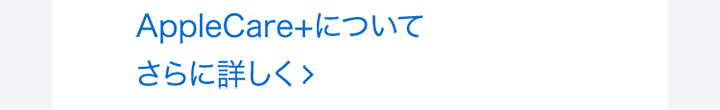 AppleCare+ for iPhoneについてさらに詳しく