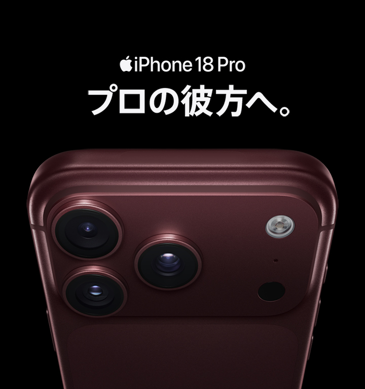 iPhone 18 Pro・iPhone 18 Pro Maxの製品情報