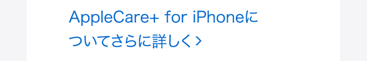 AppleCare+ for iPhoneについてさらに詳しく