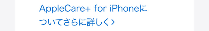 AppleCare+ for iPhoneについてさらに詳しく