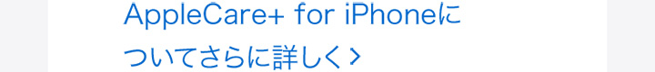 AppleCare+ for iPhoneについてさらに詳しく