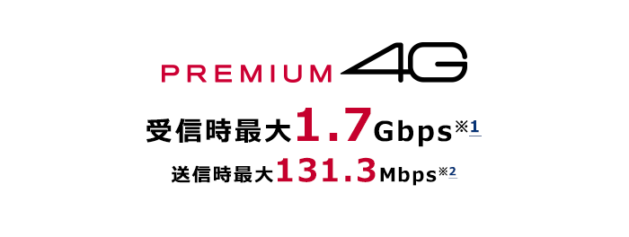 PREMIUM 4G 受信時最大1.7Gbps（※1） 送信時最大131.3Mbps（※2）