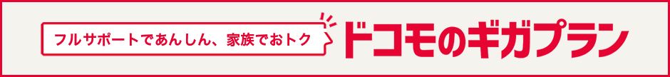 フルサポートであんしん、家族でおトク ドコモのギガプラン