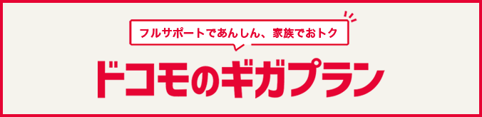 フルサポートであんしん、家族でおトク ドコモのギガプラン