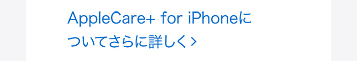 AppleCare+ for iPhoneについてさらに詳しく