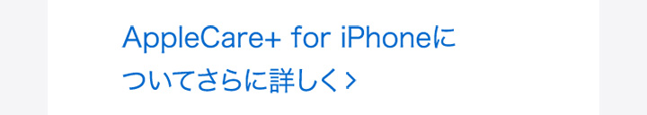 AppleCare+ for iPhoneについてさらに詳しく