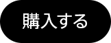 購入する