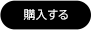 購入する