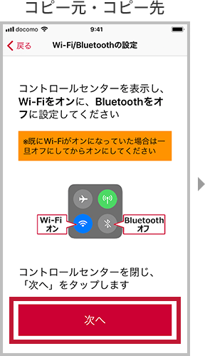 コピー元・コピー先：Wi-Fi／Bluetoothの設定画像