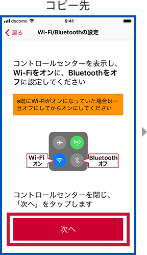 コピー先：Wi-Fi／Bluetoothの設定画像