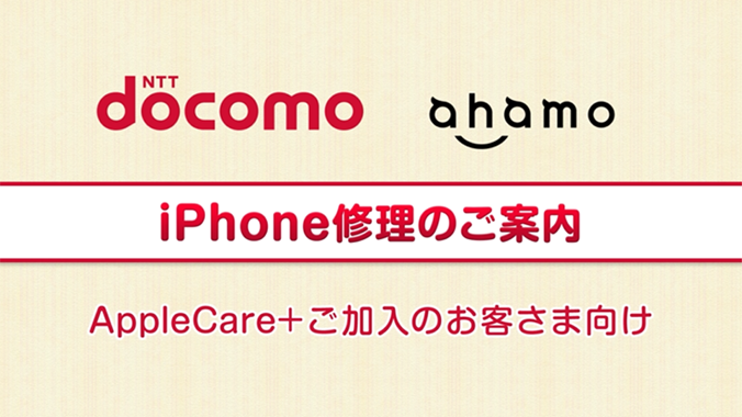 iPhone修理のご案内AppleCare+ご加入のお客さま