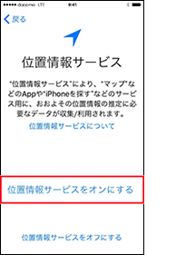 位置情報サービスをオンにする場合の手順1の画像