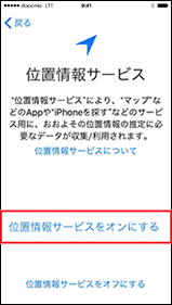 位置情報サービスをオンにする場合の手順1の画像