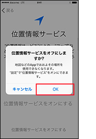 位置情報サービスをオフにする場合の手順2の画像