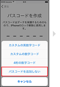 パスコードを作成しない場合の手順2の画像