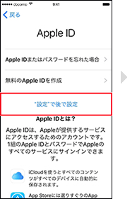 Apple Account（旧：Apple ID）を設定せずスキップする場合の手順2の画像