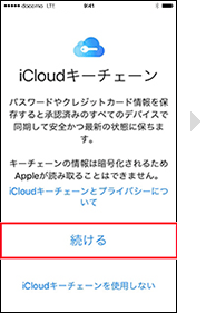 iCloudキーチェーンを設定する場合の手順1の画像