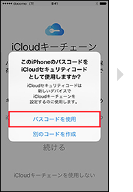 iCloudキーチェーンを設定する場合の手順2の画像