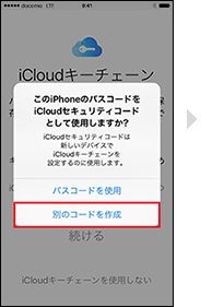 iCloudキーチェーンを設定する場合の手順3の画像