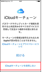 iCloudキーチェーンを設定しない場合の手順1の画像