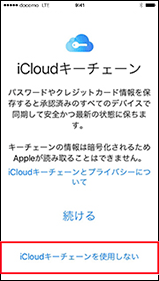 iCloudキーチェーンを設定しない場合の手順1の画像